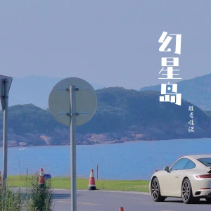 ดาวน์โหลดและฟังเพลง 幻星岛 พร้อมเนื้อเพลงจาก 胜者唯诺