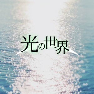 Dengarkan lagu 光の世界 nyanyian なお dengan lirik
