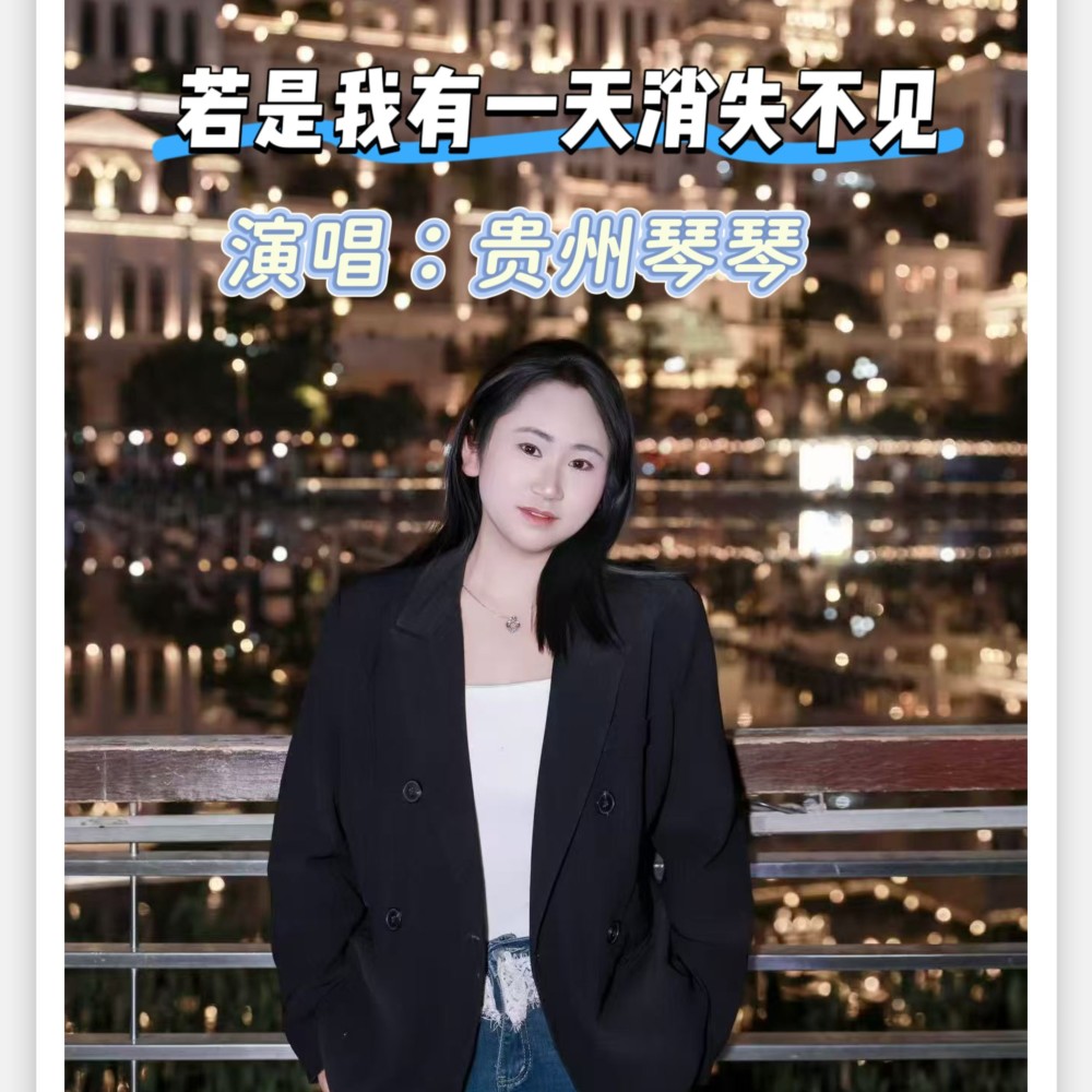 若是我有一天消失不见 (完整版)