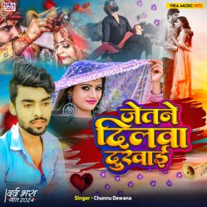 收聽Chunnu Deewana的Jetne Dilwa Dukhai歌詞歌曲