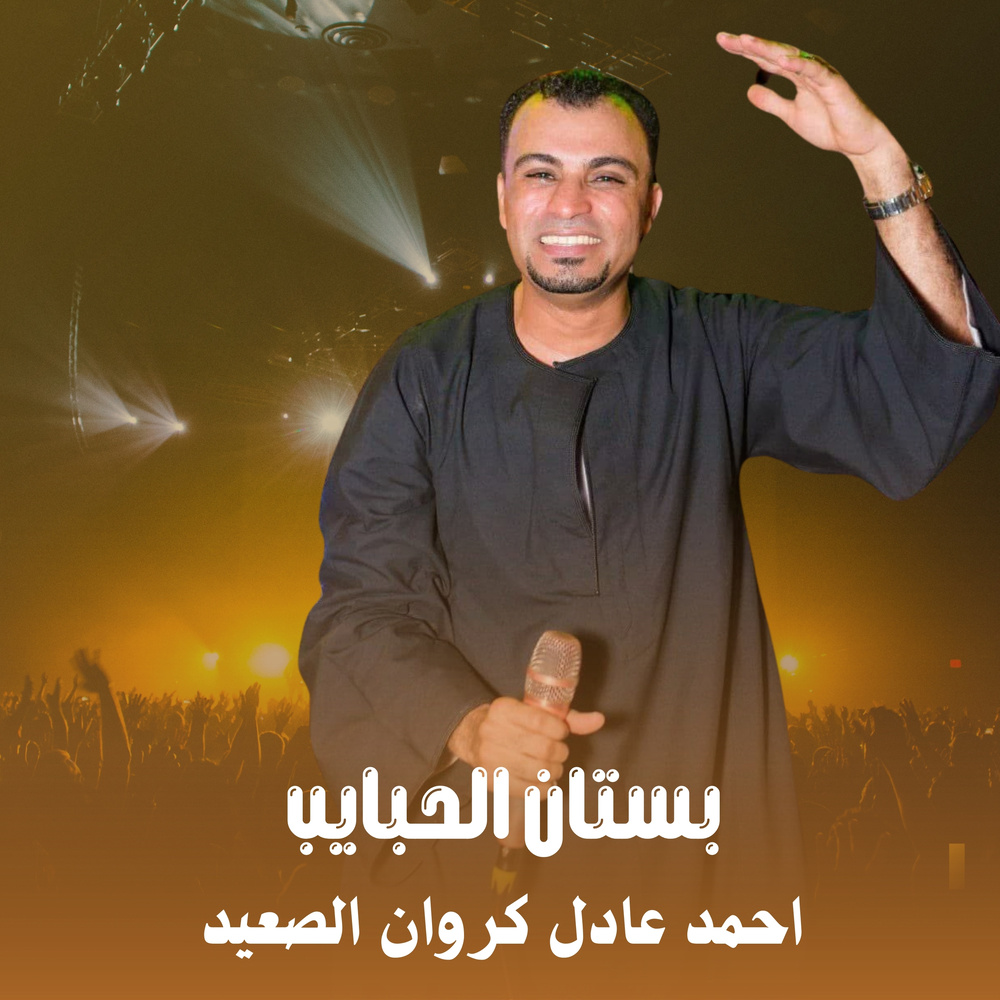 بستان الحبايب (Live)