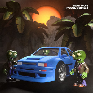 Listen to Рэйв, зомби (Explicit) song with lyrics from mor mor
