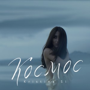收聽Kristina Si的Космос歌詞歌曲