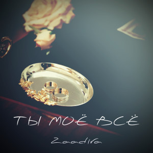ดาวน์โหลดและฟังเพลง Ты моё всё พร้อมเนื้อเพลงจาก Zaadira