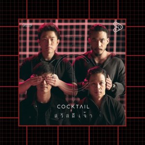 ดาวน์โหลดและฟังเพลง สวัสดีเจ้า พร้อมเนื้อเพลงจาก ค็อกเทล