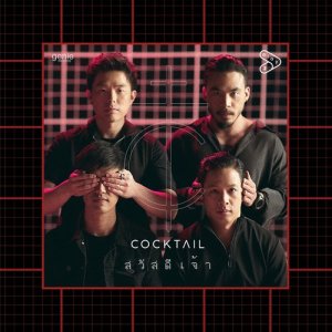 ดาวน์โหลดและฟังเพลง สวัสดีเจ้า พร้อมเนื้อเพลงจาก Cocktail