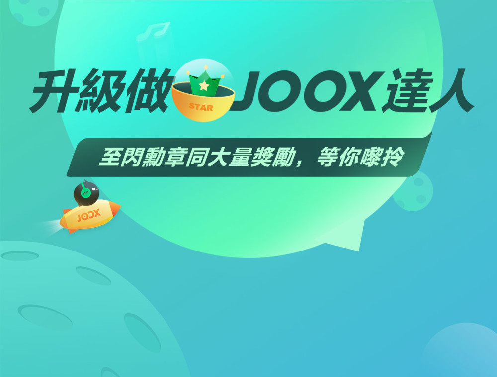 升級做JOOX達人！