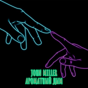 Album Ароматный дым oleh John Miller