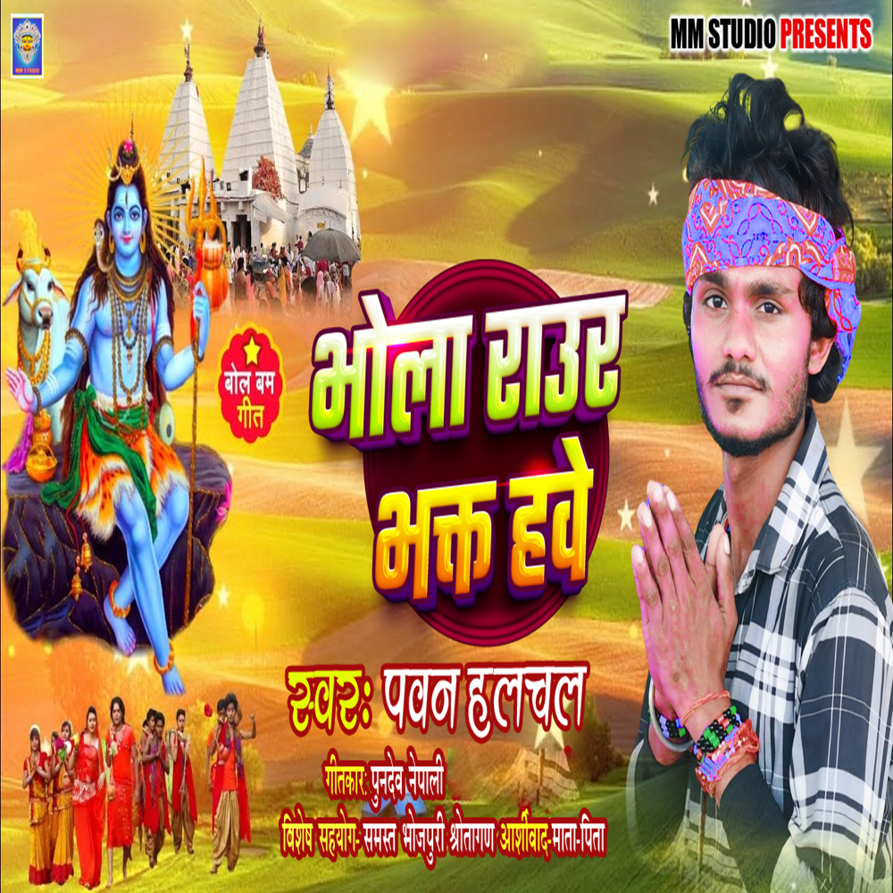 Bhola Raur Bhakt Hawe