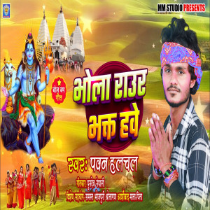 收听Pawan Halchal的Bhola Raur Bhakt Hawe歌词歌曲