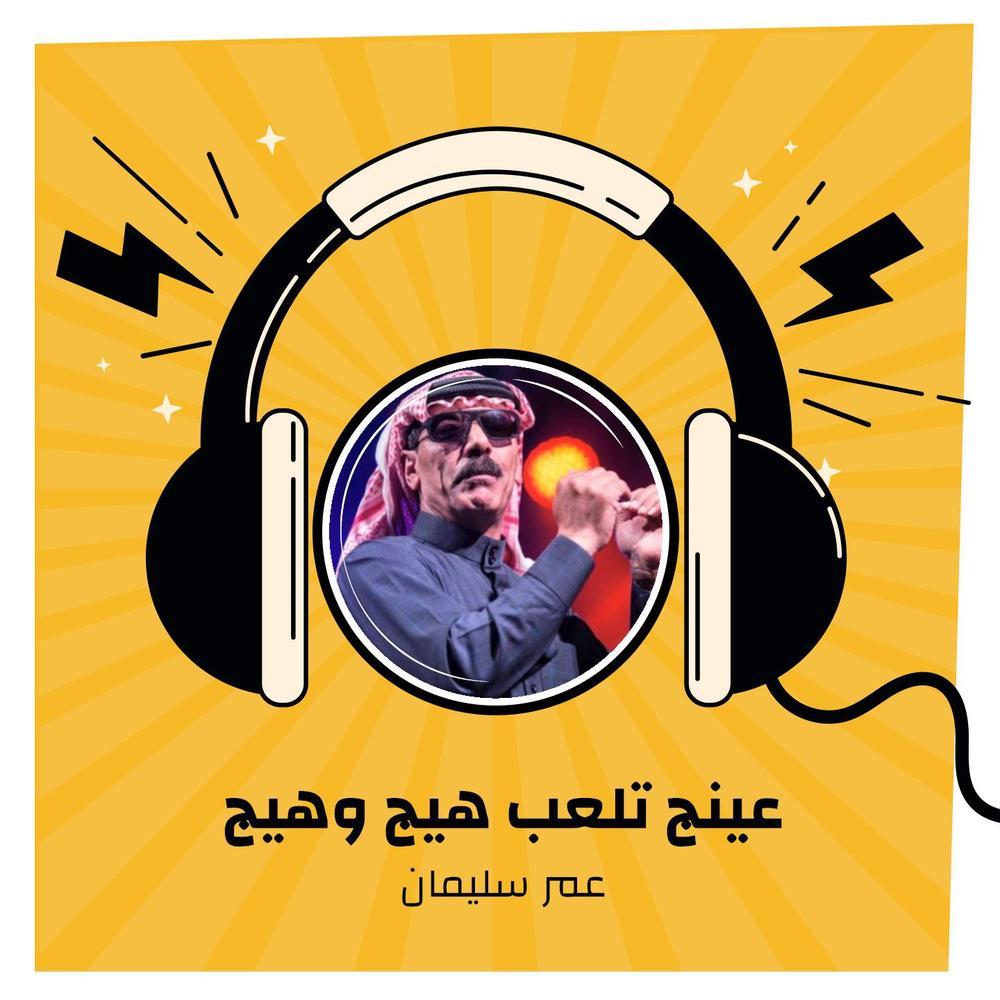 عينج تلعب هيج وهيج