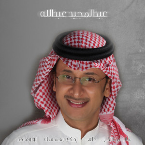 ดาวน์โหลดและฟังเพลง Holm พร้อมเนื้อเพลงจาก Abdul Majeed Abdullah