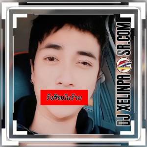 ดาวน์โหลดและฟังเพลง รังสิตมันร้าย-Thairemix (Thairemix) พร้อมเนื้อเพลงจาก Dj xelinpao SR