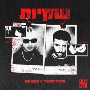 מיכאל מיכאלי的專輯שקיות (feat. Big Sezo) [Explicit]