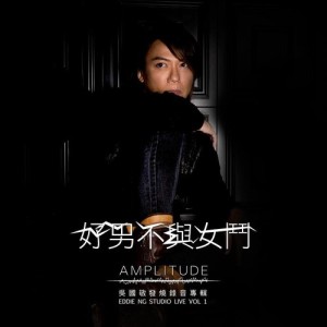 Album Hao Nan Bu Yu Nv Dou from Ng Kwok King (吴国敬)