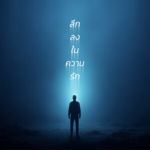 Album ลึกลงในความรัก oleh Pissanu Saingam
