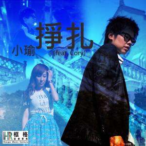 收聽小瑜的掙扎 (Feat. Cory)歌詞歌曲