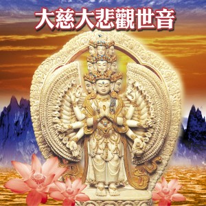 ดาวน์โหลดและฟังเพลง 大慈大悲观世音 (国语版) (华语版) พร้อมเนื้อเพลงจาก 萧蔓萱
