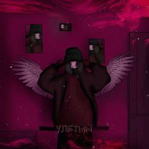 Album улетим from lonelyspirit
