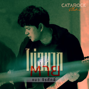 收听แมว จิรศักดิ์的ไม่อยากตาย (You Saved Me)歌词歌曲