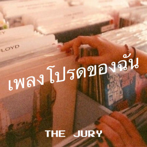 Album เพลงโปรดของฉัน oleh The Jury