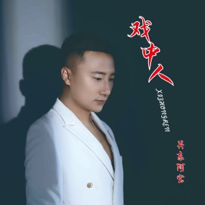 Album 戏中人 oleh 关东阿宝