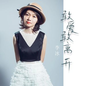 Album 敢爱敢离开 (女声版) oleh 李冰