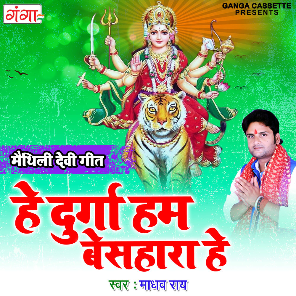 He Durga Hum Besahara He