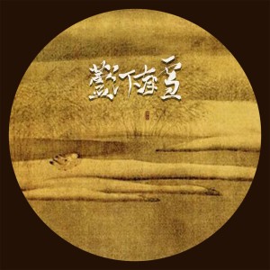 Listen to 芦汀有雪 song with lyrics from 音阙诗听