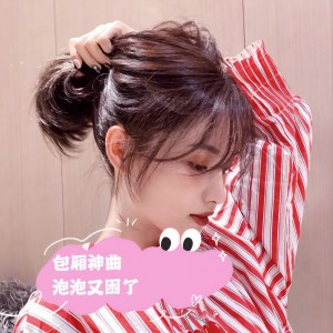 泡泡又困了的专辑包厢神曲