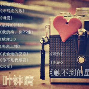 叶钟晴的专辑叶钟晴