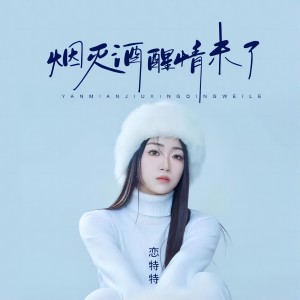 收聽戀特特的煙滅酒醒情未了歌詞歌曲