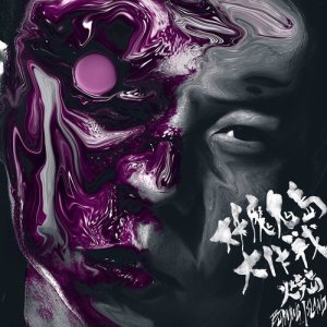 收聽火燒島的酣眠歌詞歌曲