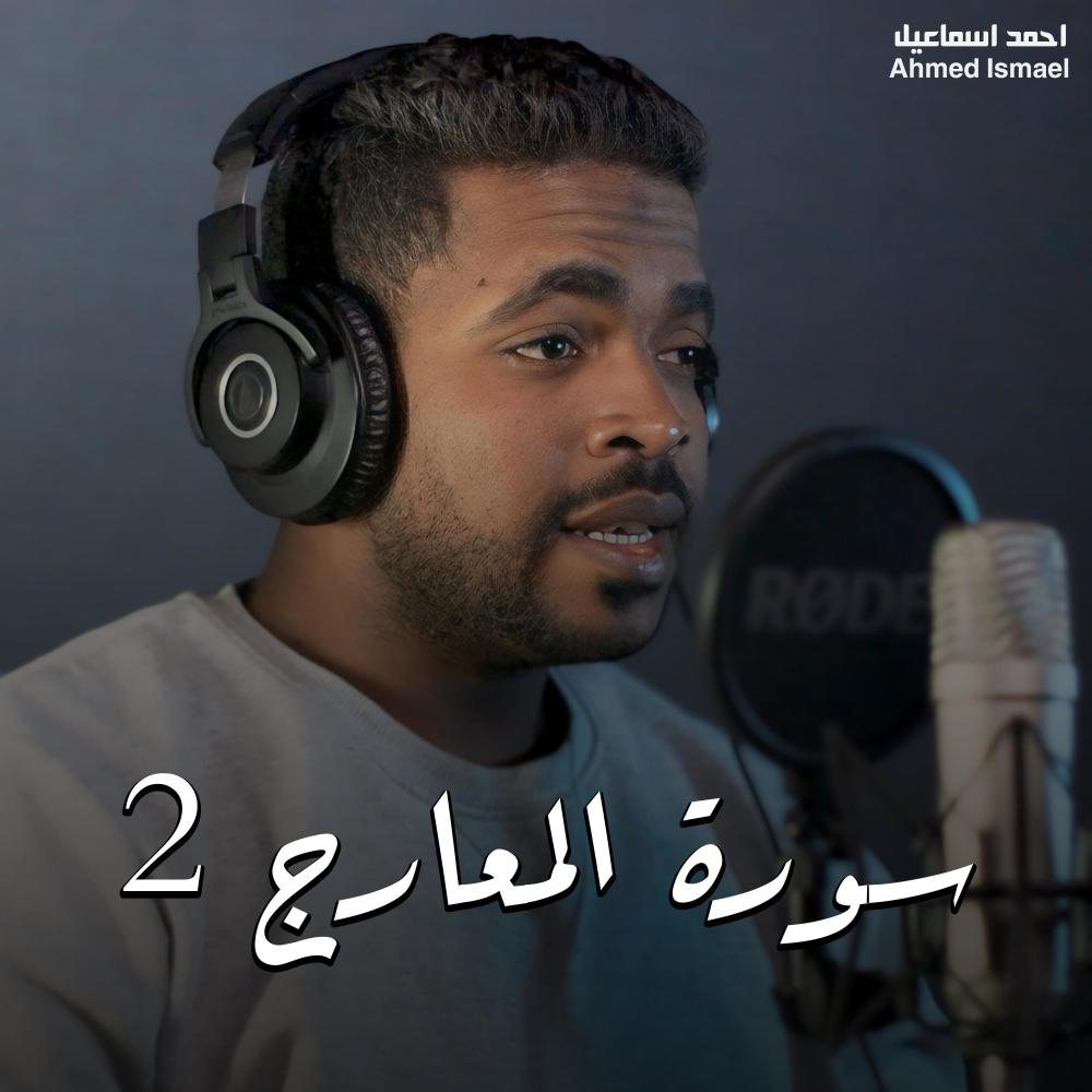 سورة المعارج 2