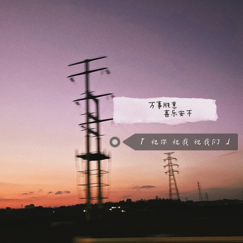 祝你 祝我 祝我们 (完整版)