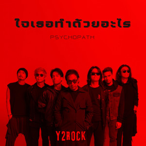 Y2rock的专辑ใจเธอทำด้วยอะไร - Single
