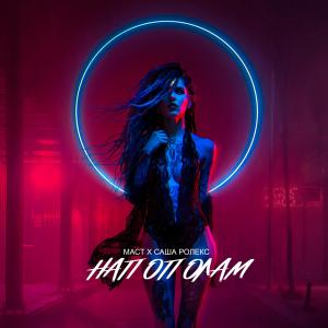 Listen to Напополам song with lyrics from Маст
