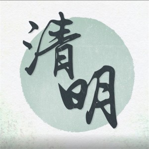 Listen to 清明 song with lyrics from 音阙诗听