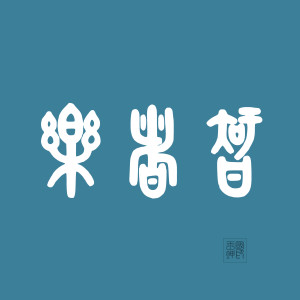 收听群星的乐者智丨梦歌词歌曲