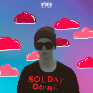 Listen to Осень (Explicit) song with lyrics from Soldat