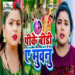 Album Pike Bidi Ae Muwanu from Kavita Yadav