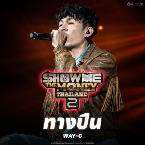 ดาวน์โหลดและฟังเพลง ทางปืน (Explicit) พร้อมเนื้อเพลงจาก Way-G