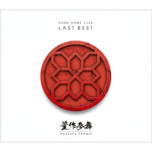 ดาวน์โหลดและฟังเพลง Kimi Ga Irudakede พร้อมเนื้อเพลงจาก 米米CLUB