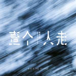 ดาวน์โหลดและฟังเพลง 一个人走 พร้อมเนื้อเพลงจาก One-Line一号线