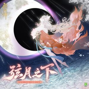 Dengarkan lagu 弦月之下 (半月の下) (纯音乐) nyanyian Sakura Yomochi dengan lirik