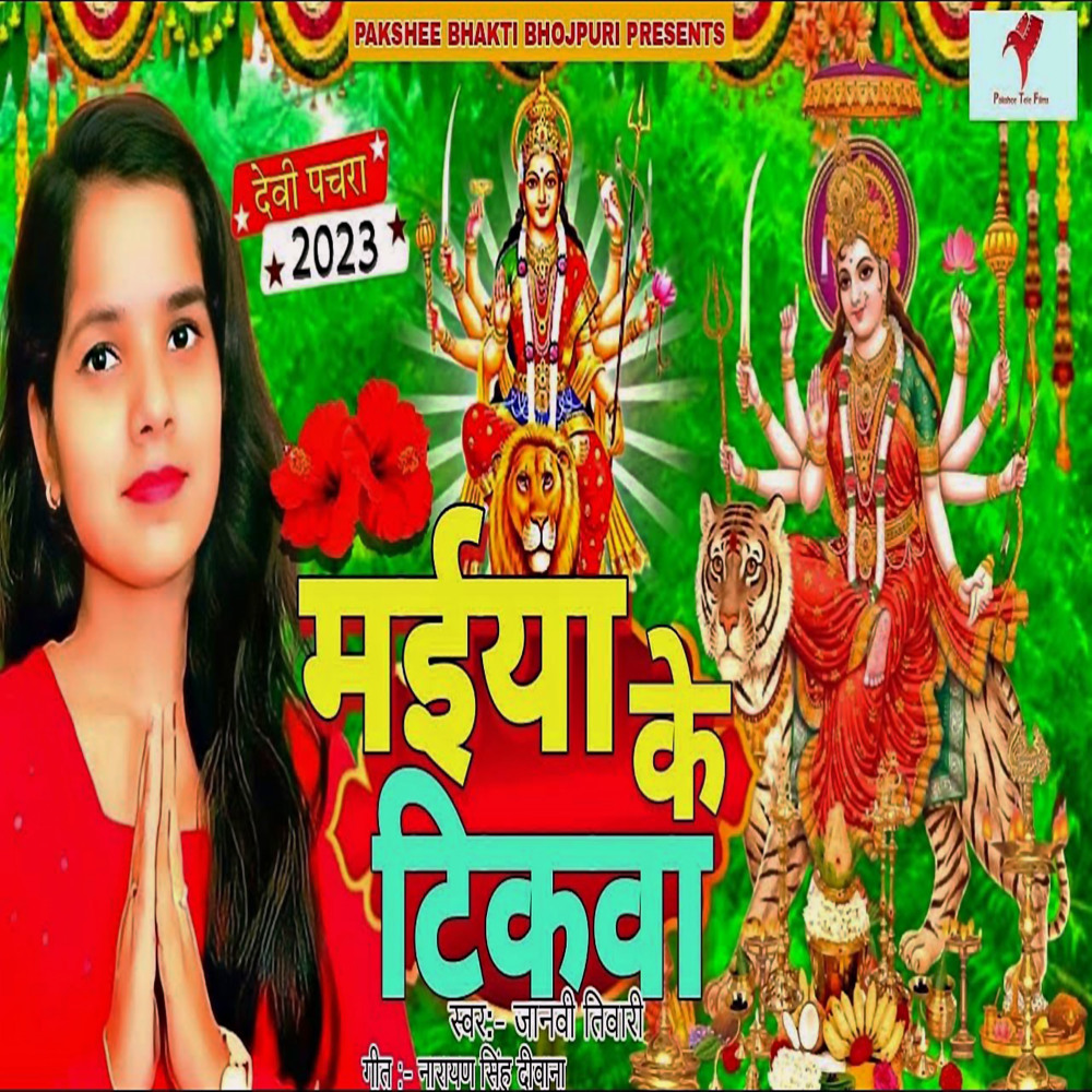 Maiya Ke Tikwa Bhojpuri Devi Geet