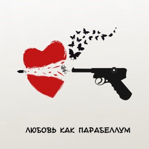 Album Любовь как парабеллум oleh Orlov