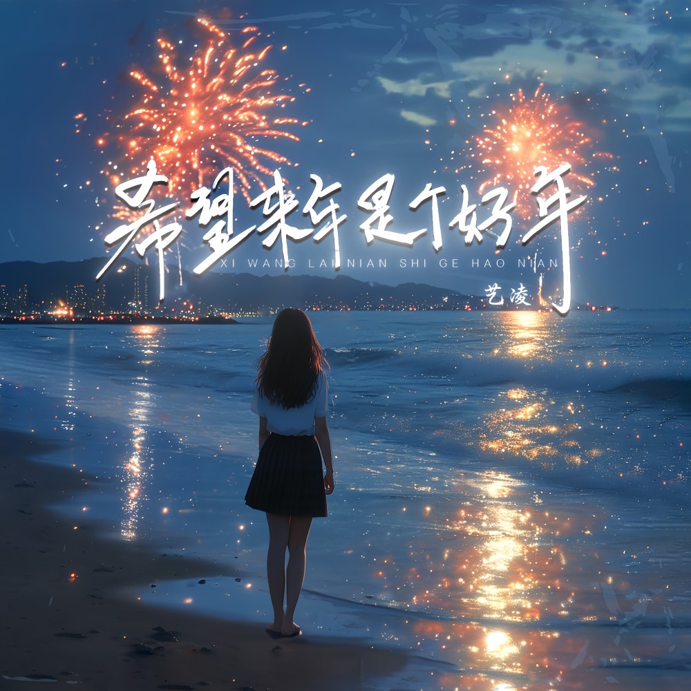 希望来年是个好年-