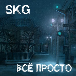 Listen to Всё просто song with lyrics from Skg