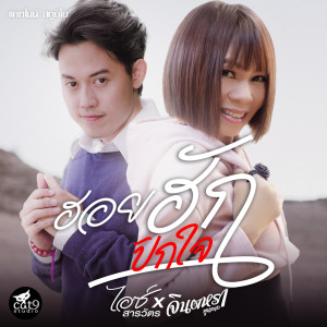 收听จินตหรา พูนลาภ的ฮอยฮักปักใจ歌词歌曲